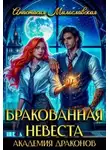 Анастасия Милославская - Бракованная невеста. Академия драконов