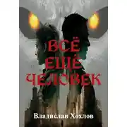 Постер книги Всё ещё человек