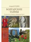 Андрей Кудин - Болгарские тайны. От апостола Андрея до провидицы Ванги