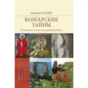 Постер книги Болгарские тайны. От апостола Андрея до провидицы Ванги