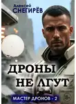 Алексей Снегирёв - Дроны не лгут