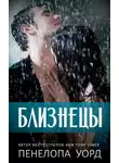 Пенелопа Уорд - Близнецы