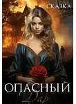 Лера Сказка - Опасный дар