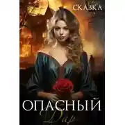 Постер книги Опасный дар