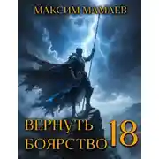 Постер книги Вернуть Боярство 18