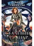 Гарри Гаррисон - Сталевий Щур іде до армії