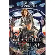 Постер книги Сталевий Щур іде до армії