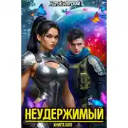 Постер книги Неудержимый. Книга XXVI