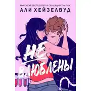 Постер книги Не влюблены