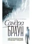 Сандра Браун - Непримиримые разногласия