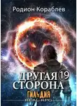 Родион Кораблев - Другая Сторона. Том-19. Гильдия