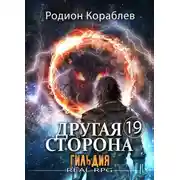 Постер книги Другая Сторона. Том-19. Гильдия