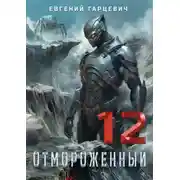 Постер книги Отмороженный 12.0