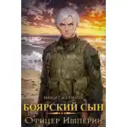 Постер книги Боярский сын IV – Офицер Империи