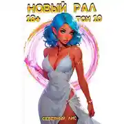 Постер книги Новый Рал 10