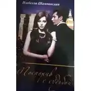 Постер книги Поспорив с судьбой