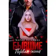 Постер книги Бывшие. Первая жена
