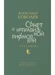 Александр Соболев - Сонет с неправильной рифмовкой. Рассказы