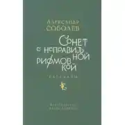 Постер книги Сонет с неправильной рифмовкой. Рассказы