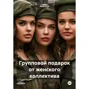 Постер книги Групповой подарок от женского коллектива