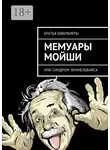 Братья Швальнеры - Мемуары Мойши. или Синдром Земмельвайса