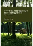 Станислав Ленсу - Истории, рассказанные доктором Дорном. И другие рассказы