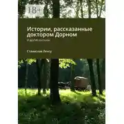 Постер книги Истории, рассказанные доктором Дорном. И другие рассказы