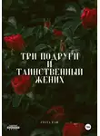 Грета Раш - Три подруги и таинственный жених