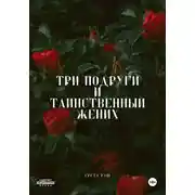 Постер книги Три подруги и таинственный жених