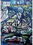 Александр Дорофеев - Выставка. Повесть-альбом