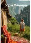 Тата Нам - Горы Памира