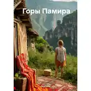 Постер книги Горы Памира