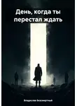 Владислав Безсмертный - День, когда ты перестал ждать