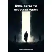 Постер книги День, когда ты перестал ждать