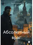 Темиртас Ковжасаров - Абсолютный враг