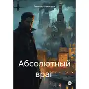 Постер книги Абсолютный враг