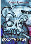 Ольга Ярмакова - Охотники