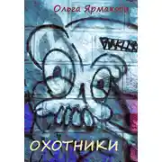 Постер книги Охотники