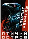Азамат Авантаж - Птичий остров