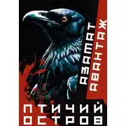Постер книги Птичий остров