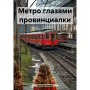 Постер книги Метро глазами провинциалки