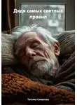 Татьяна Смирнова - Дядя самых светлых правил
