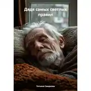 Постер книги Дядя самых светлых правил