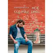 Постер книги Мое собачье дело