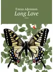 Елена Афонина - Long Love. Стихи