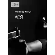 Постер книги Лея