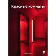 Постер книги Красные комнаты