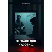 Постер книги Зеркало для чудовищ