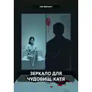 Постер книги Зеркало для чудовищ. Катя