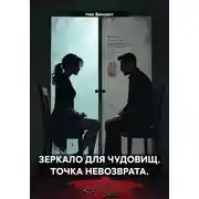 Постер книги Зеркало для чудовищ. Точка невозврата